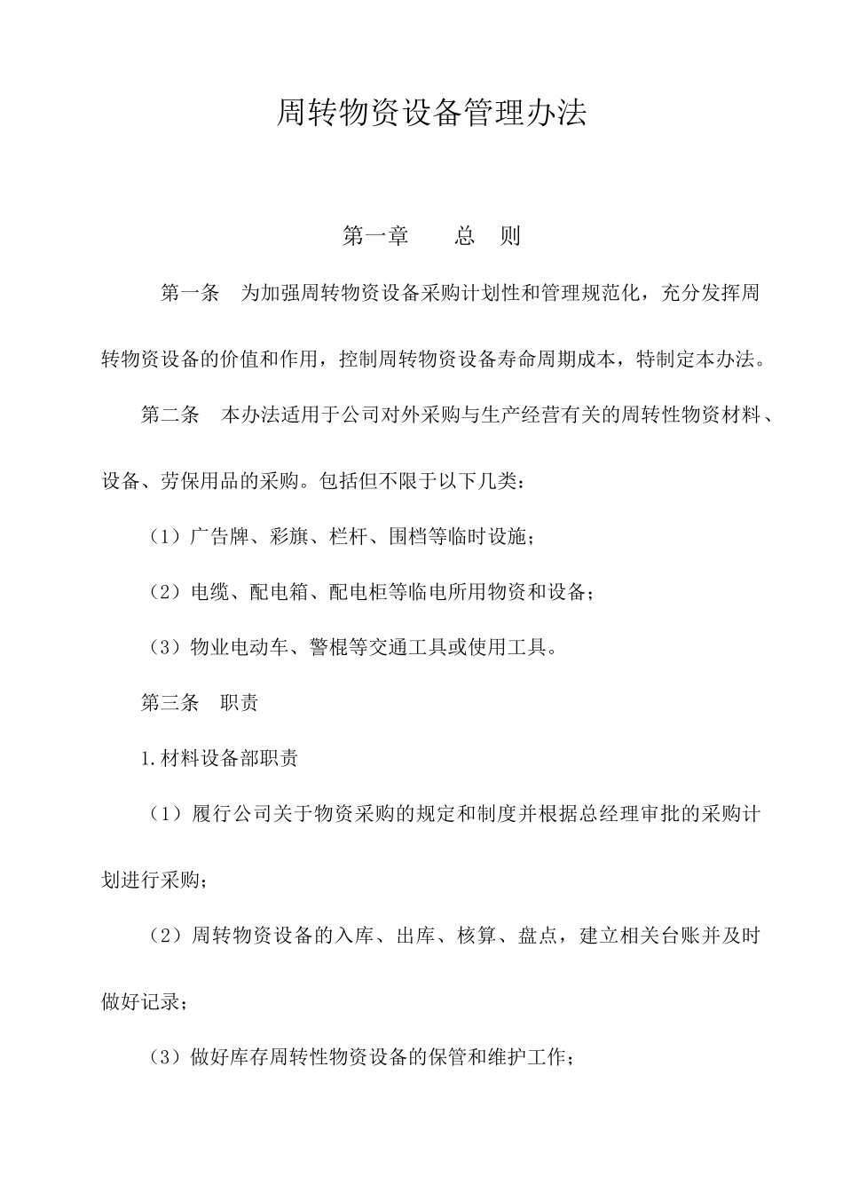 周转物资设备管理办法_第1页