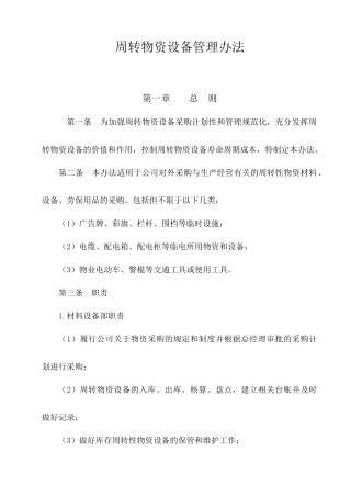 周转物资设备管理办法