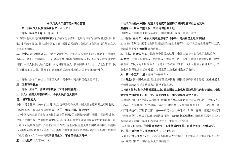 八年级下册历史知识点整理归纳_第1页
