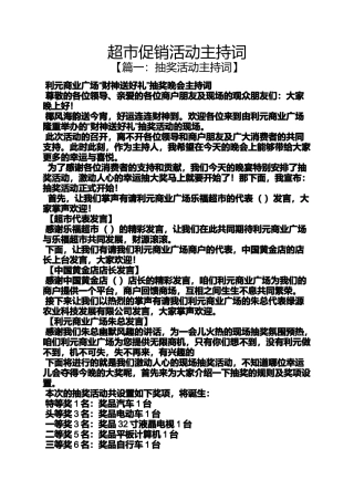 促销方案之超市促销活动主持词