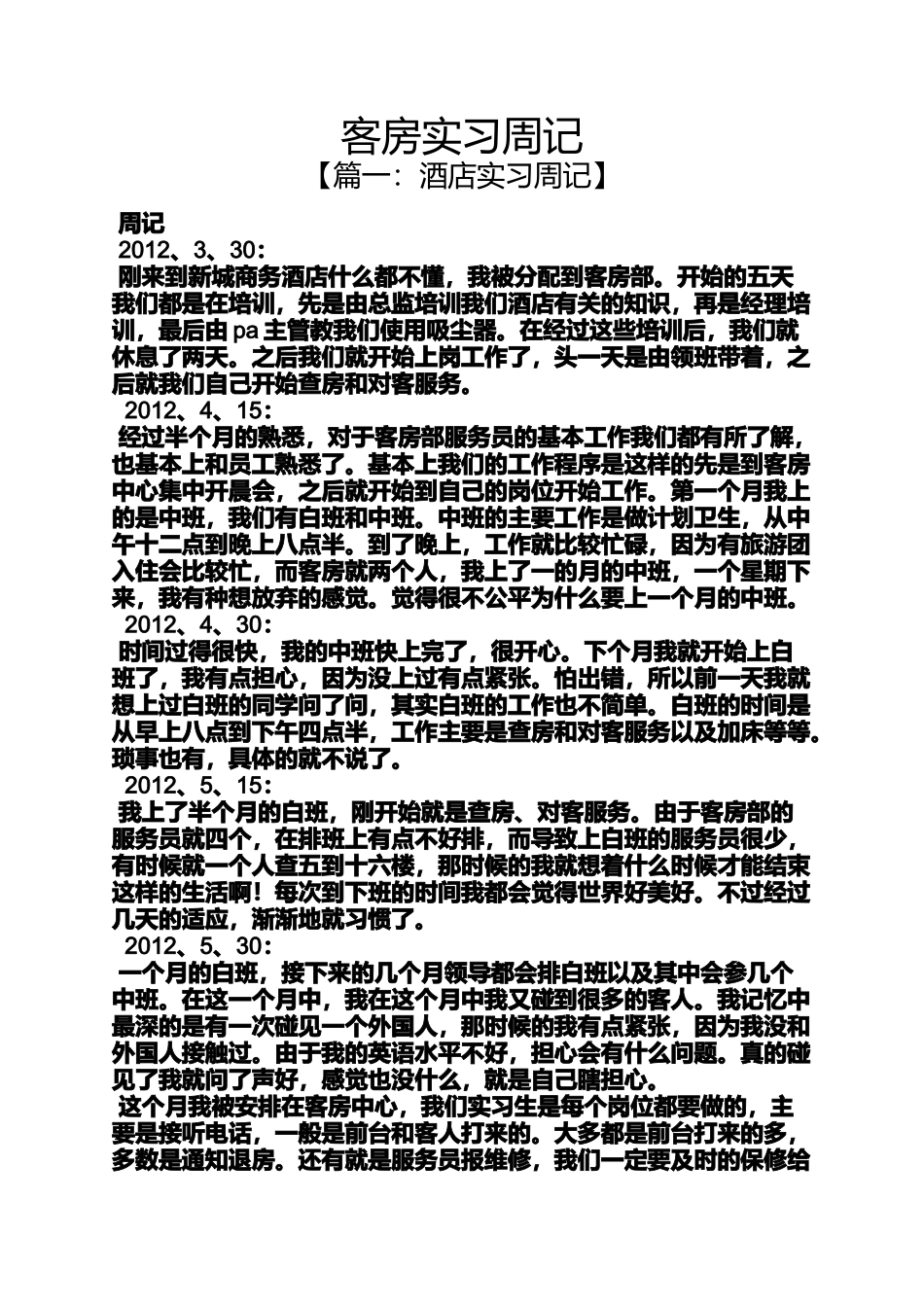 周记作文之客房实习周记_第1页
