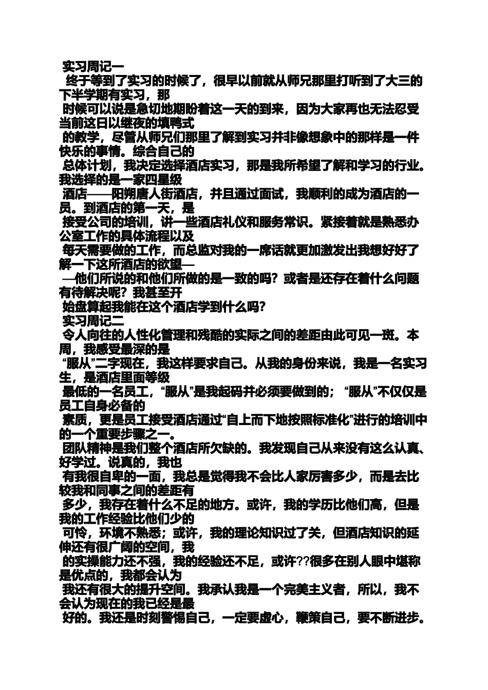 周记作文之客房实习周记_第3页