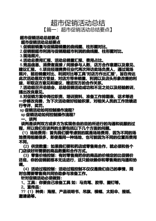 促销方案之超市促销活动总结