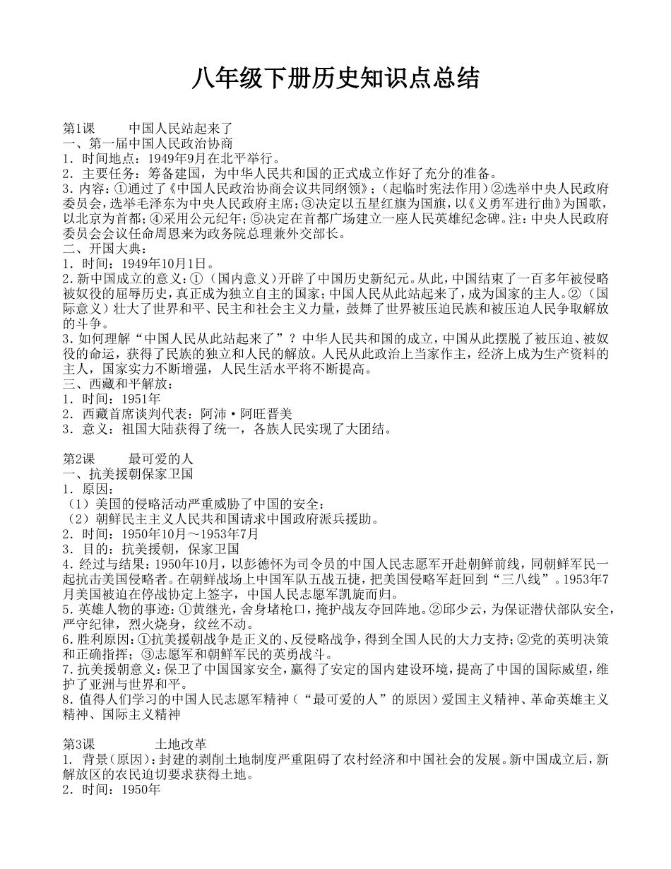 八年级下册历史知识点总结(同名16607)_第1页