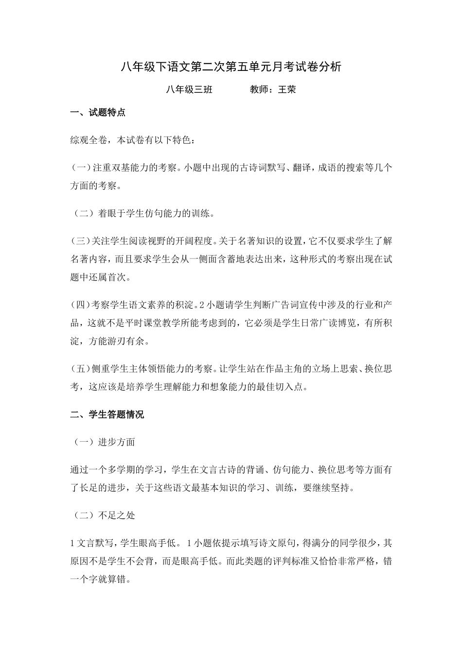 八年级下语文第五单元第二次月考试卷分析_第1页