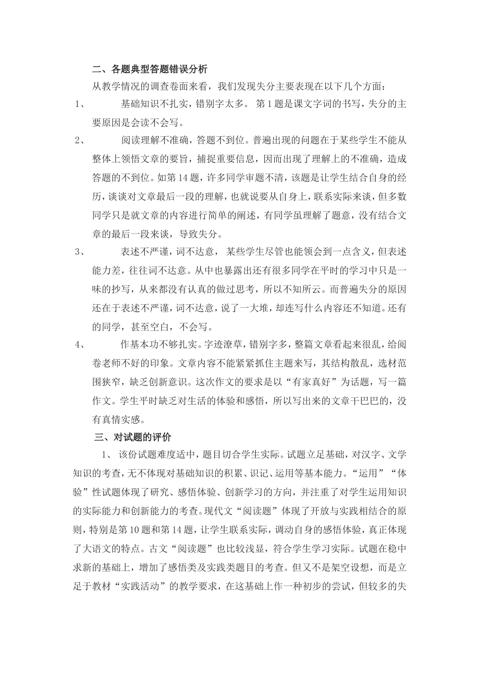 八年级下语文第五单元第二次月考试卷分析_第3页