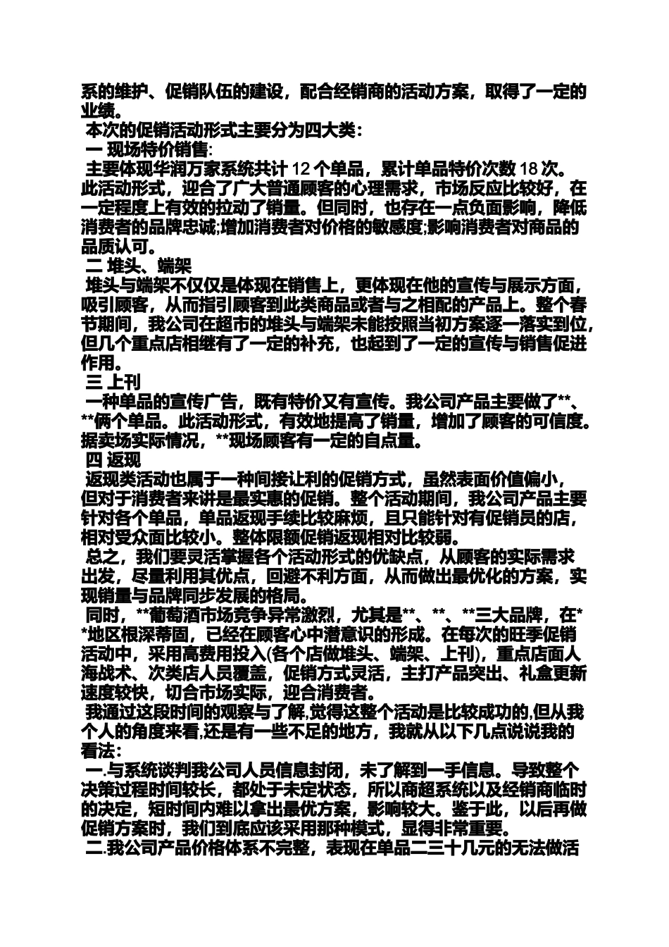 促销方案之超市促销活动总结范文_第2页