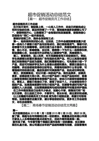 促销方案之超市促销活动总结范文