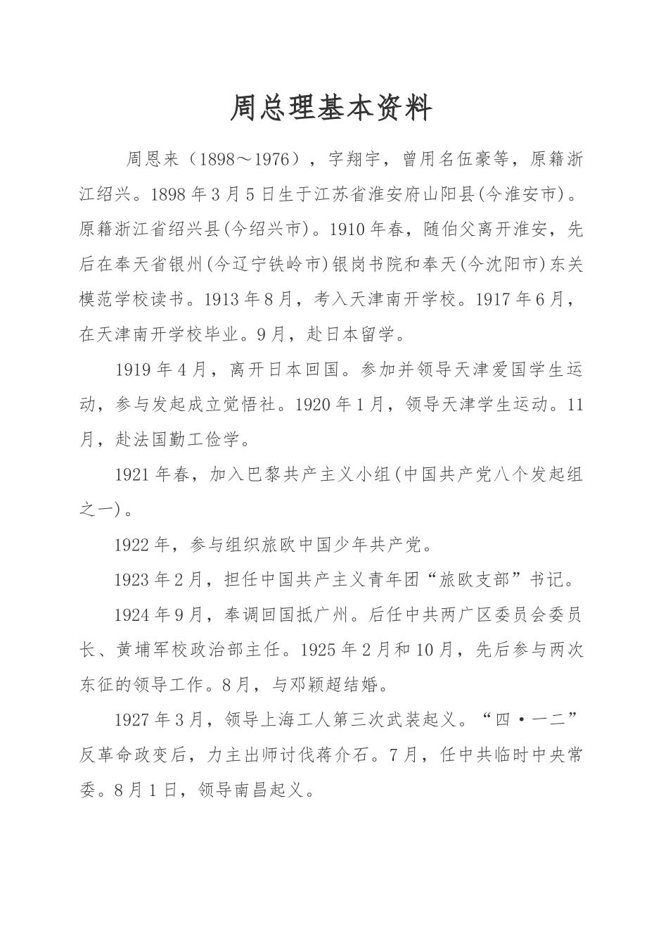周总理基本资料_第1页