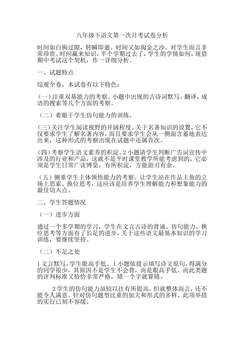 八年级下语文第一次月考试卷分析_第1页