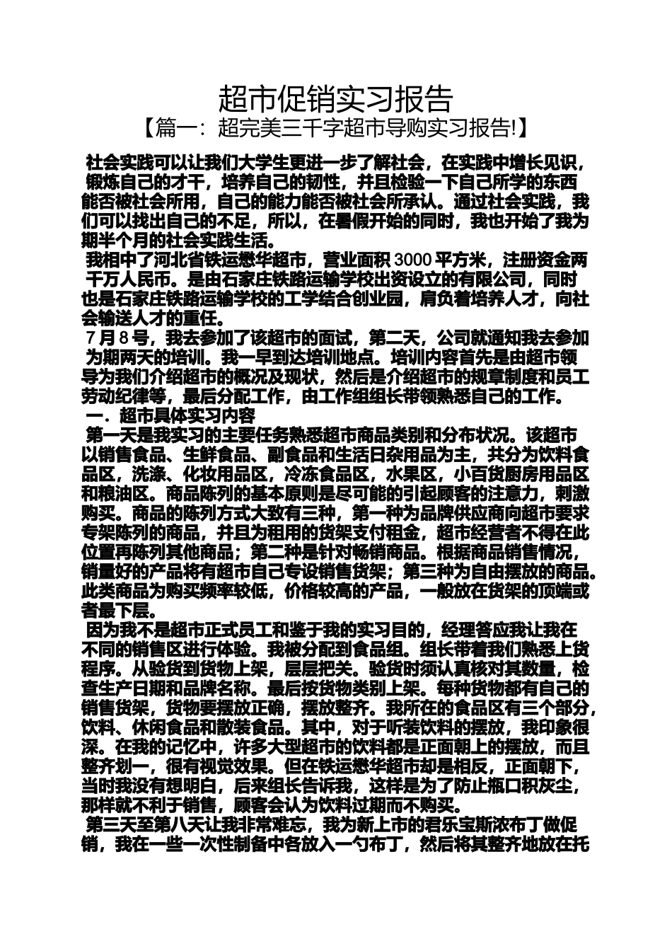 促销方案之超市促销实习报告_第1页