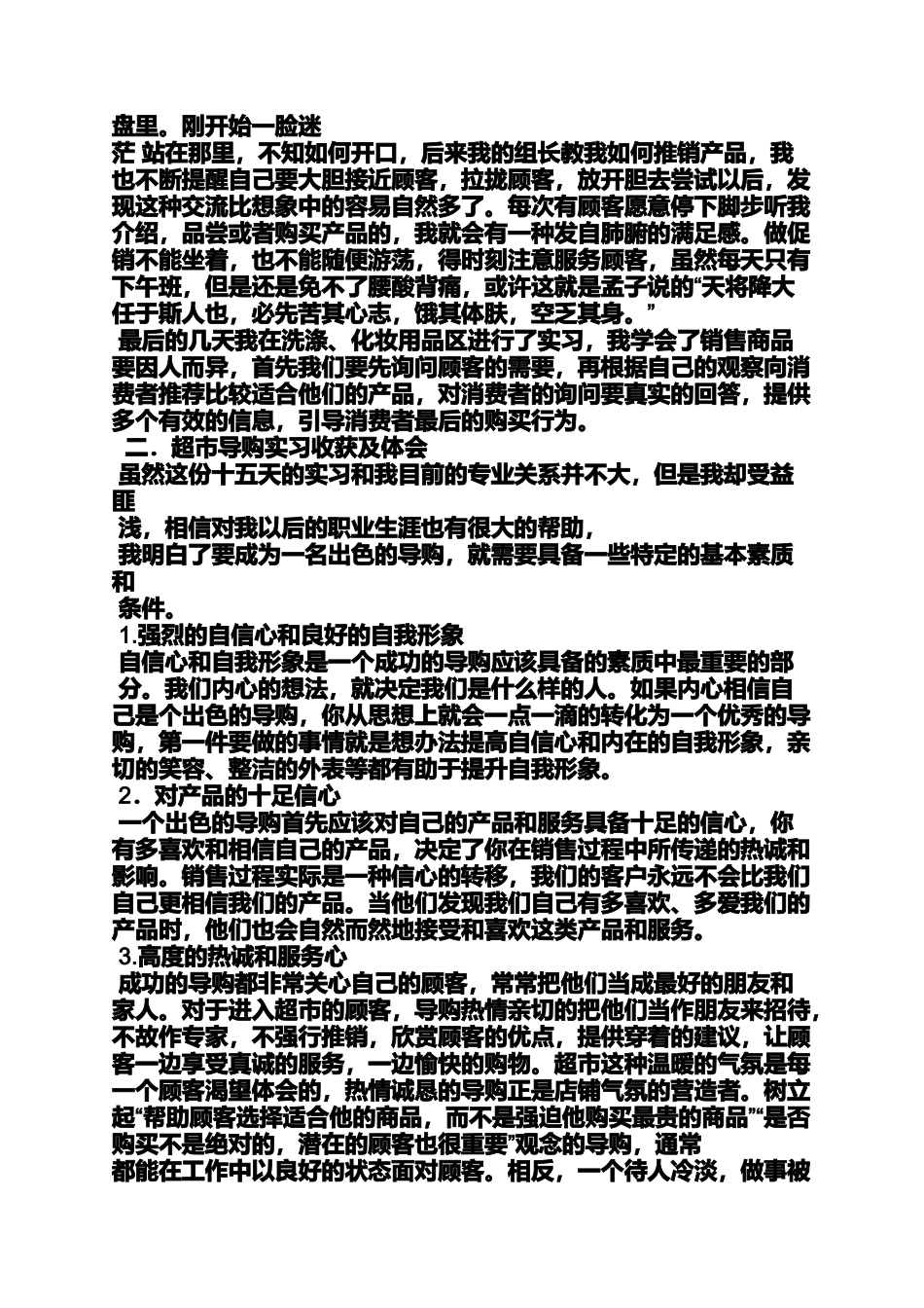促销方案之超市促销实习报告_第2页