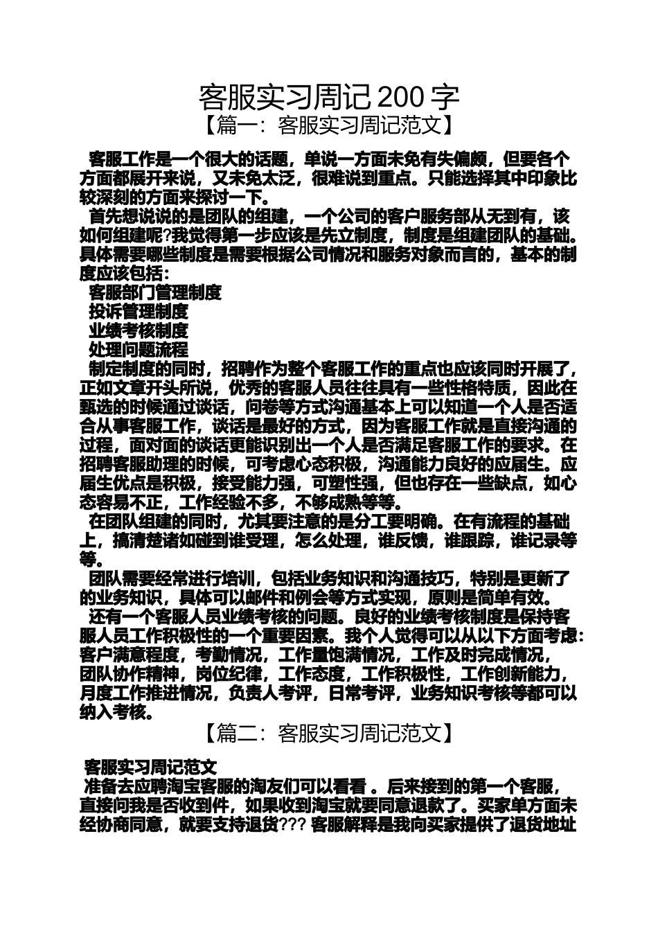 周记作文之客服实习周记200字_第1页