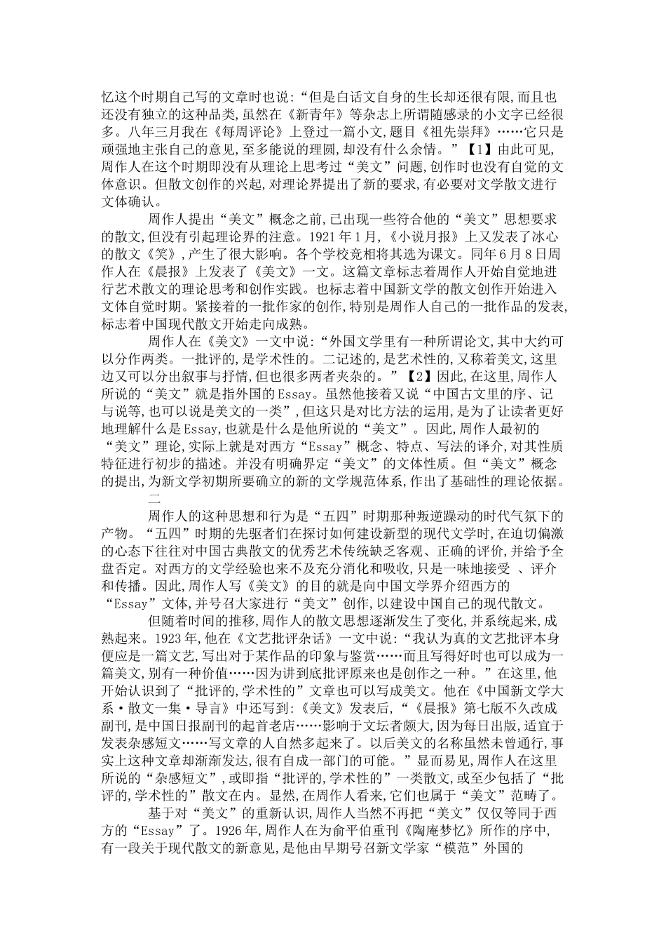 周作人“美文”概念的产生与发展的文学论文_第2页