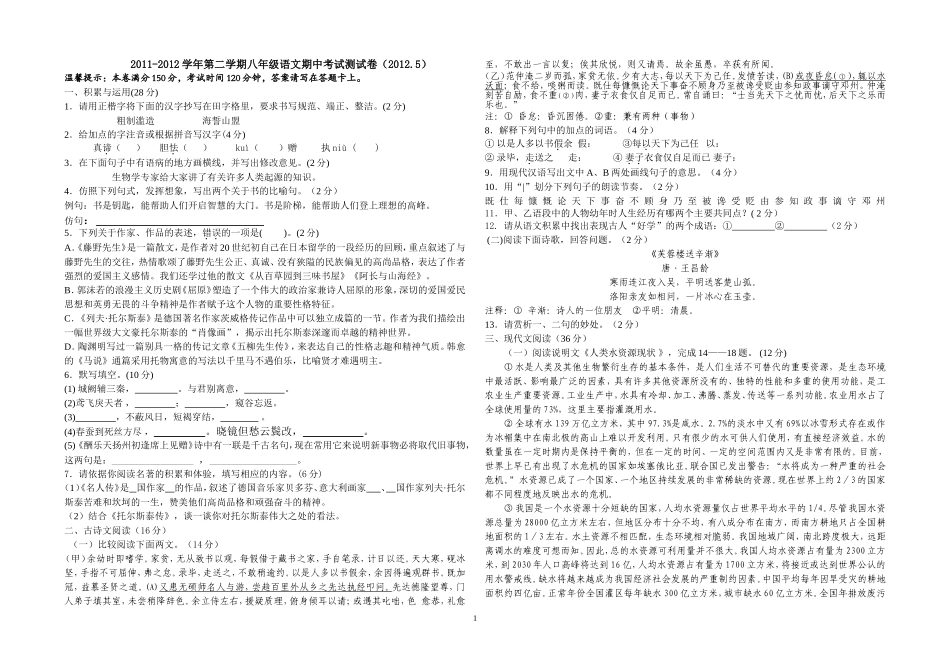 八年级下语文二次月考试卷(2012.5)_第1页