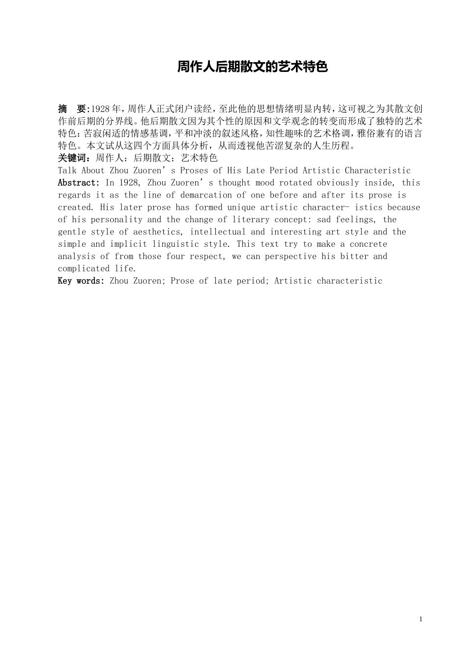 周作人后期散文的艺术特色_第1页