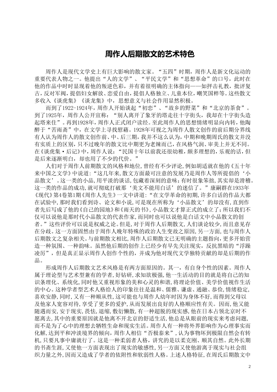 周作人后期散文的艺术特色_第2页
