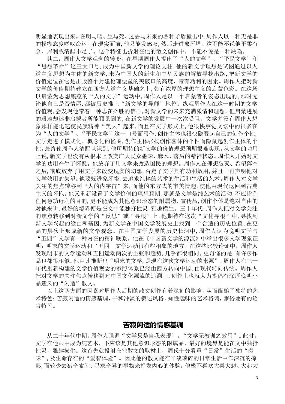 周作人后期散文的艺术特色_第3页