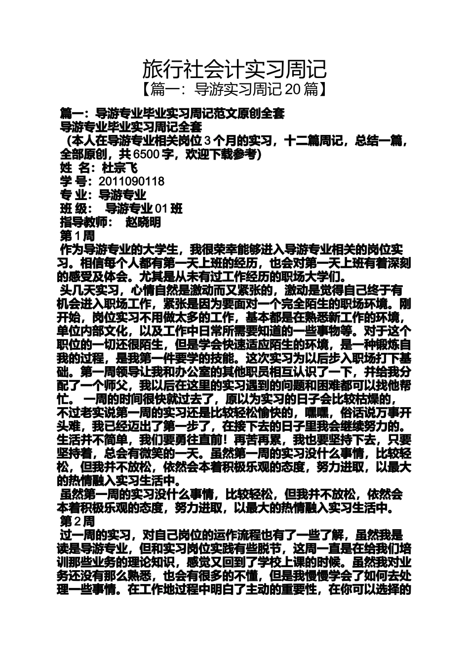 周记作文之旅行社会计实习周记_第1页