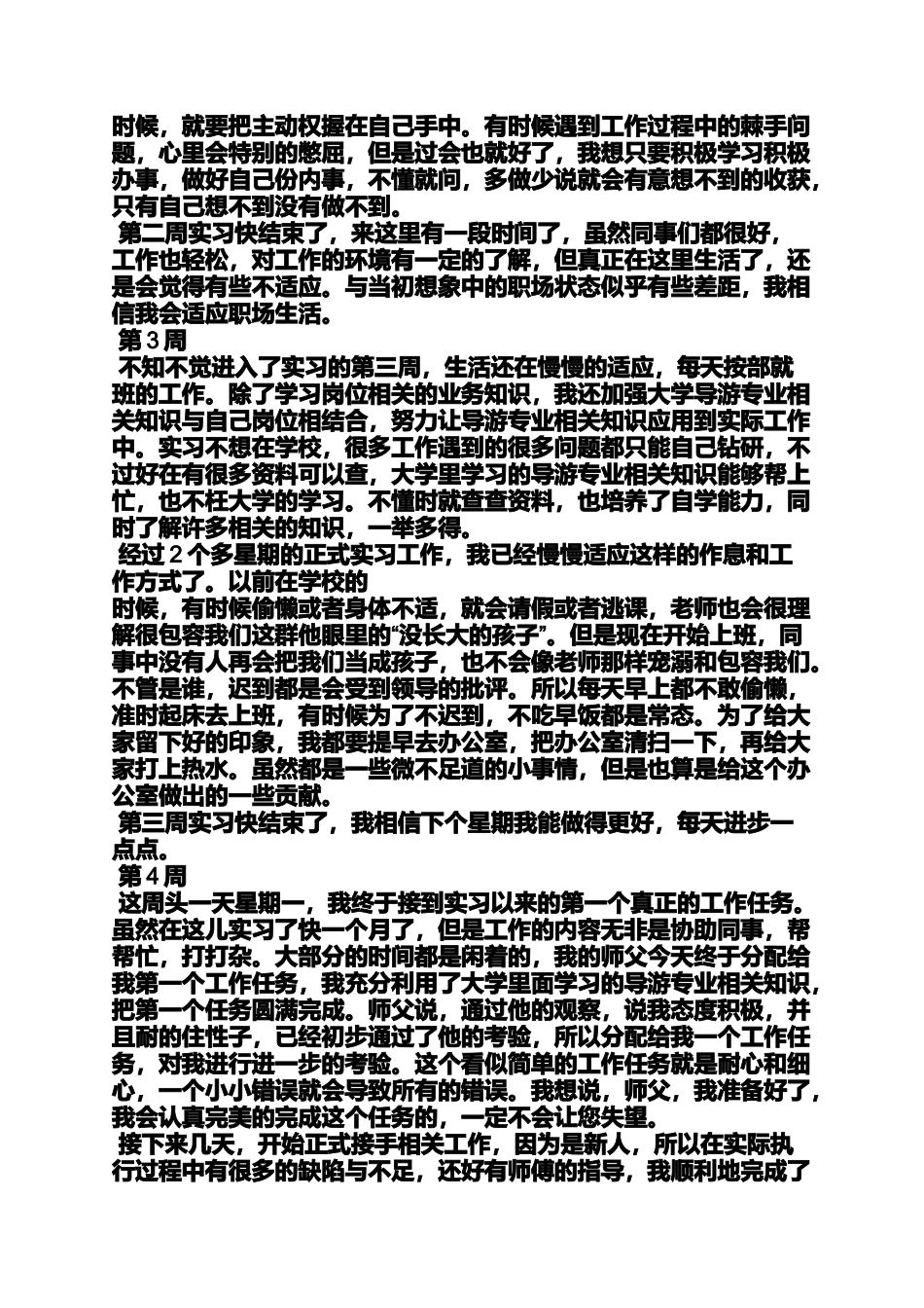 周记作文之旅行社会计实习周记_第2页