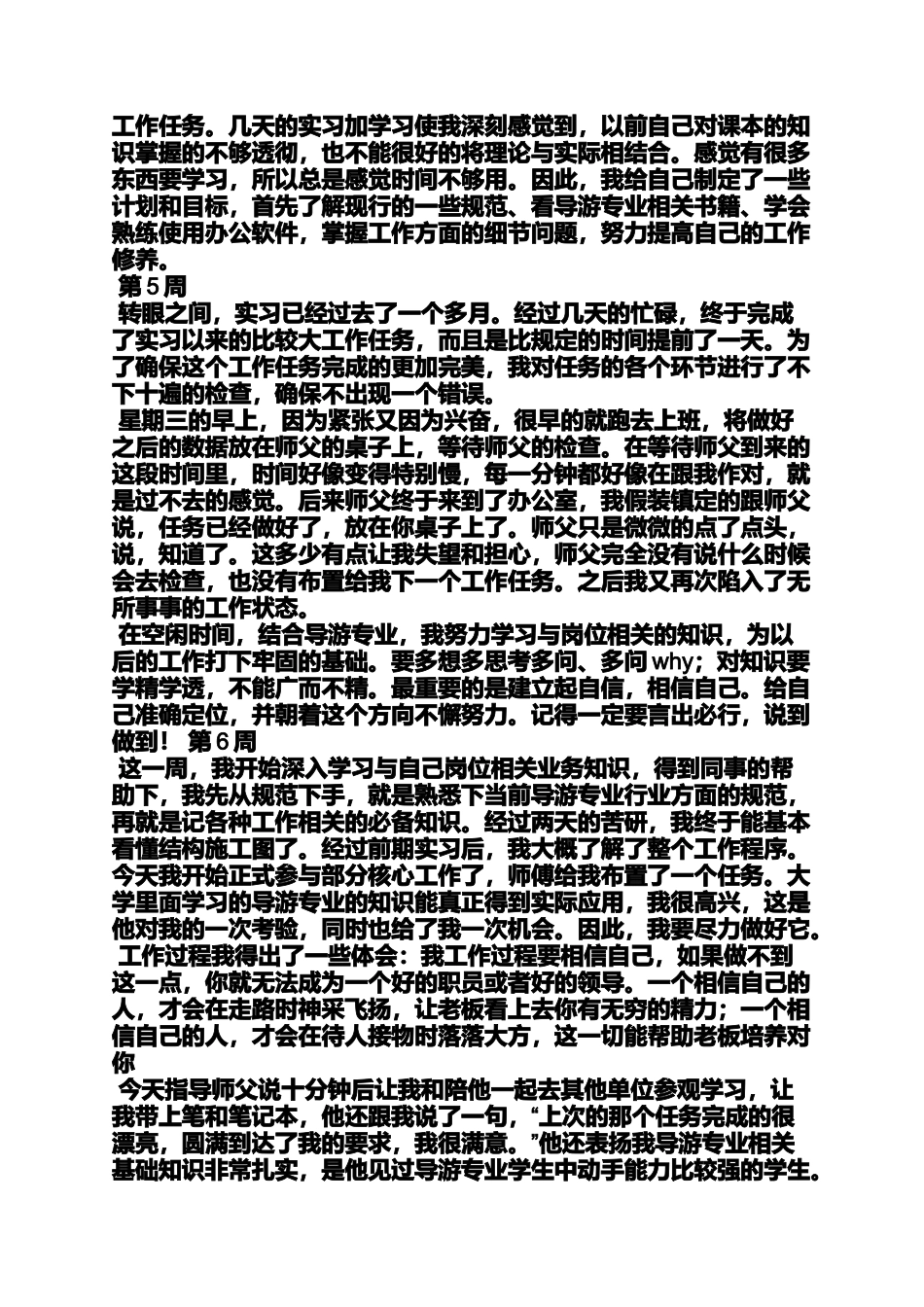 周记作文之旅行社会计实习周记_第3页