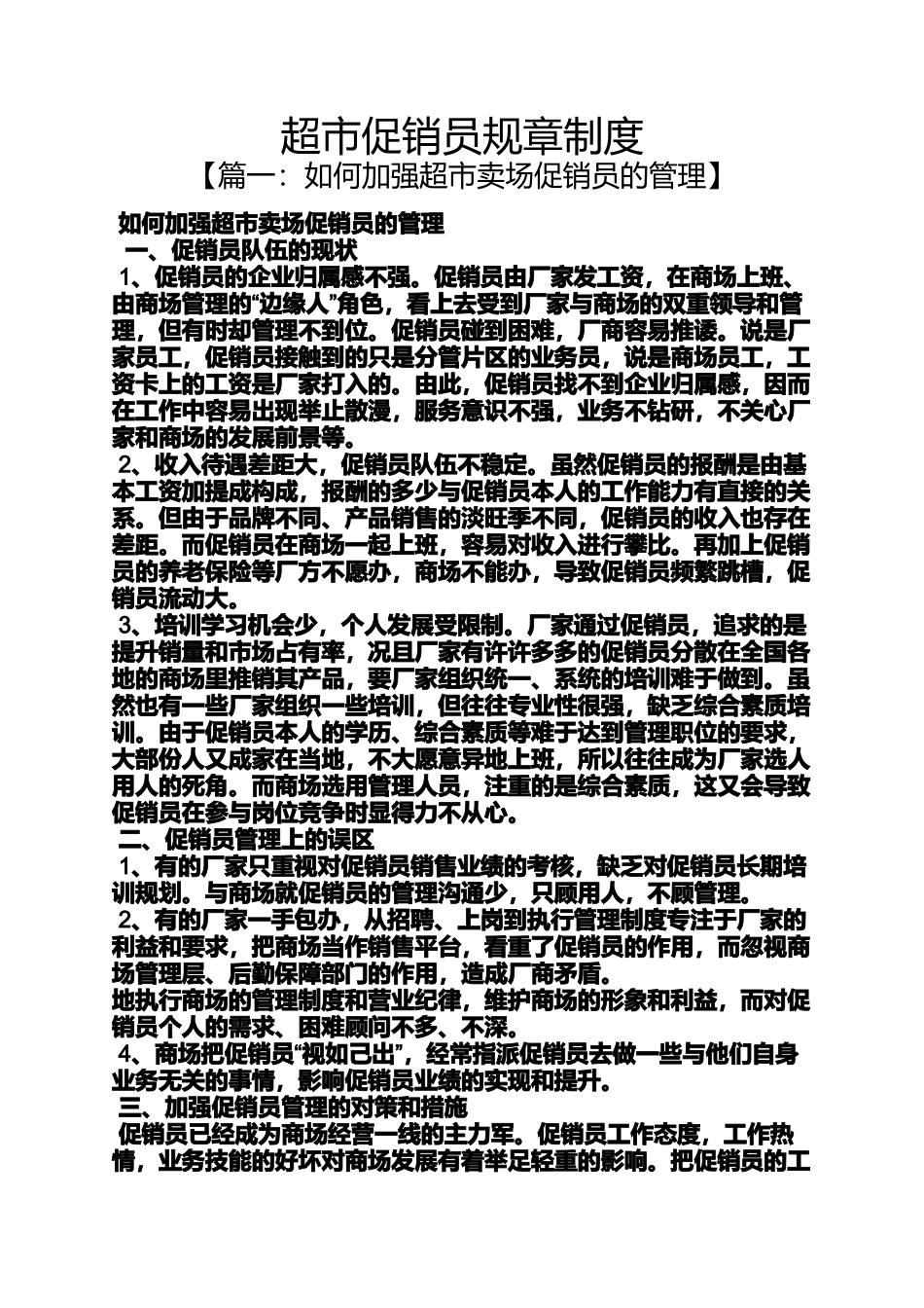 促销方案之超市促销员规章制度_第1页