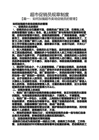 促销方案之超市促销员规章制度