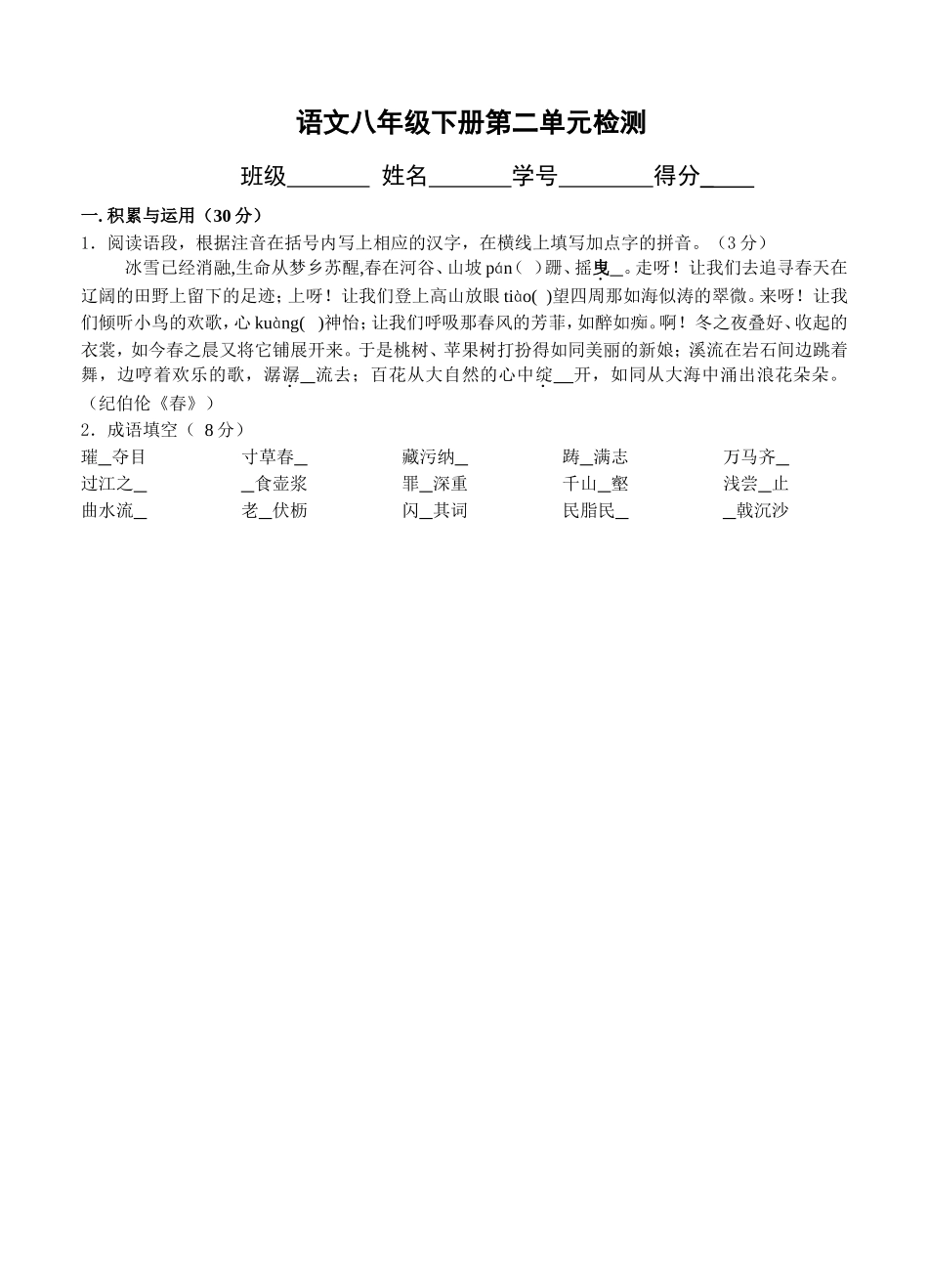 八年级下语文二单元试卷16k_第1页