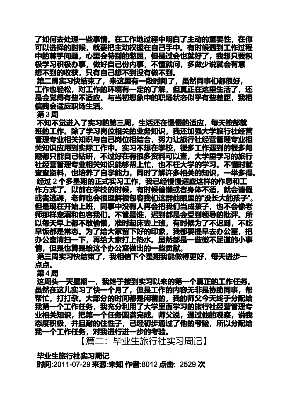 周记作文之旅行社实习周记19篇_第2页