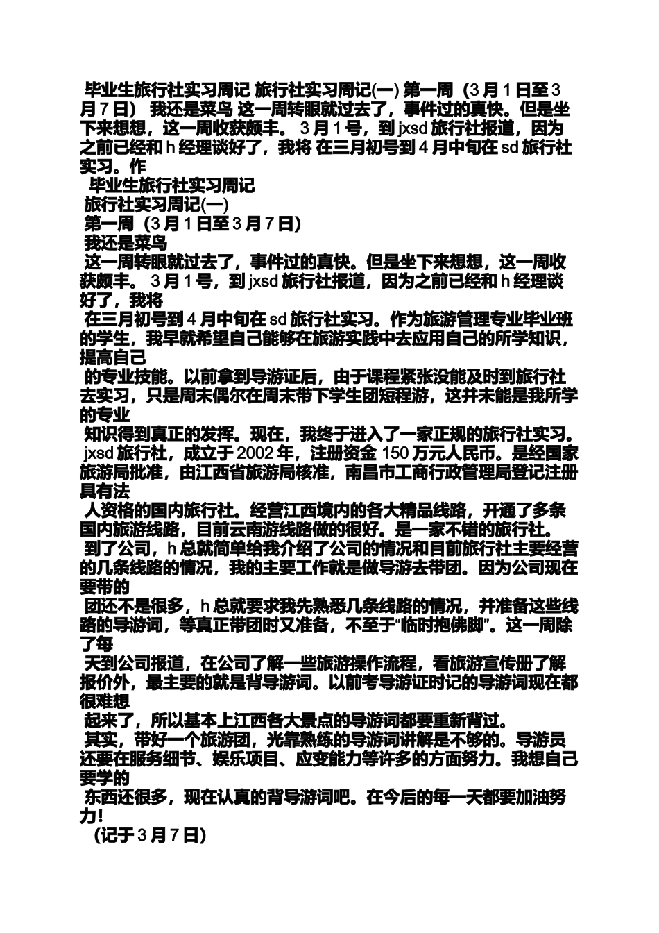 周记作文之旅行社实习周记19篇_第3页