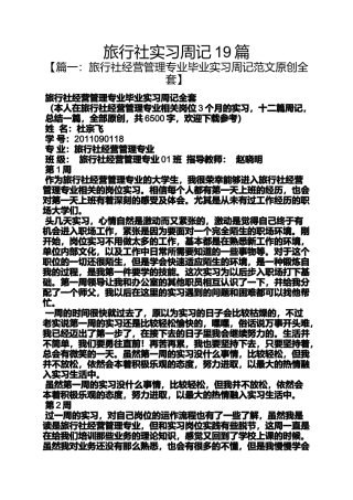 周记作文之旅行社实习周记19篇