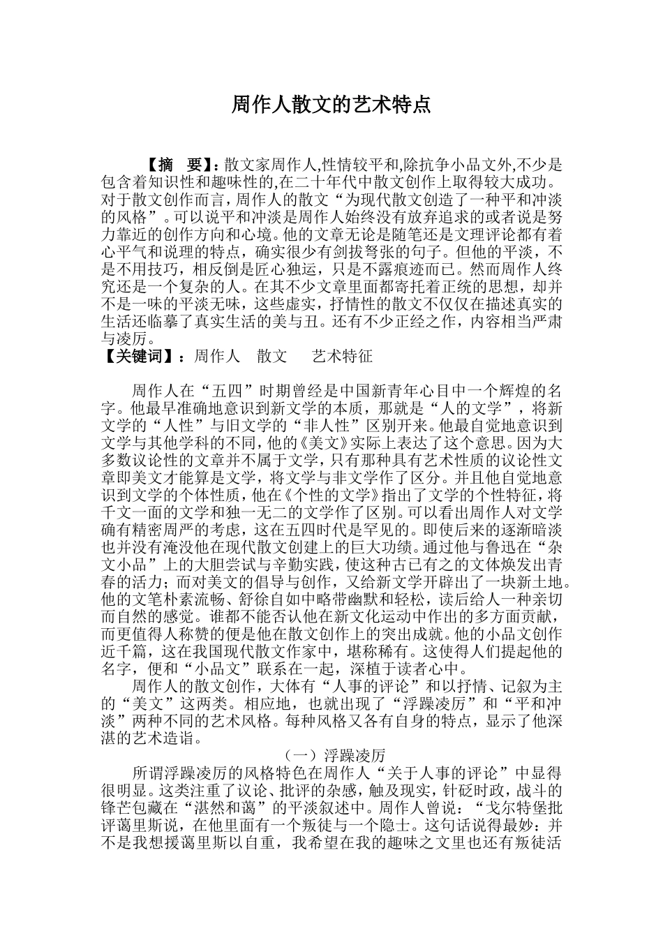 周作人散文的艺术特(初稿)_第1页