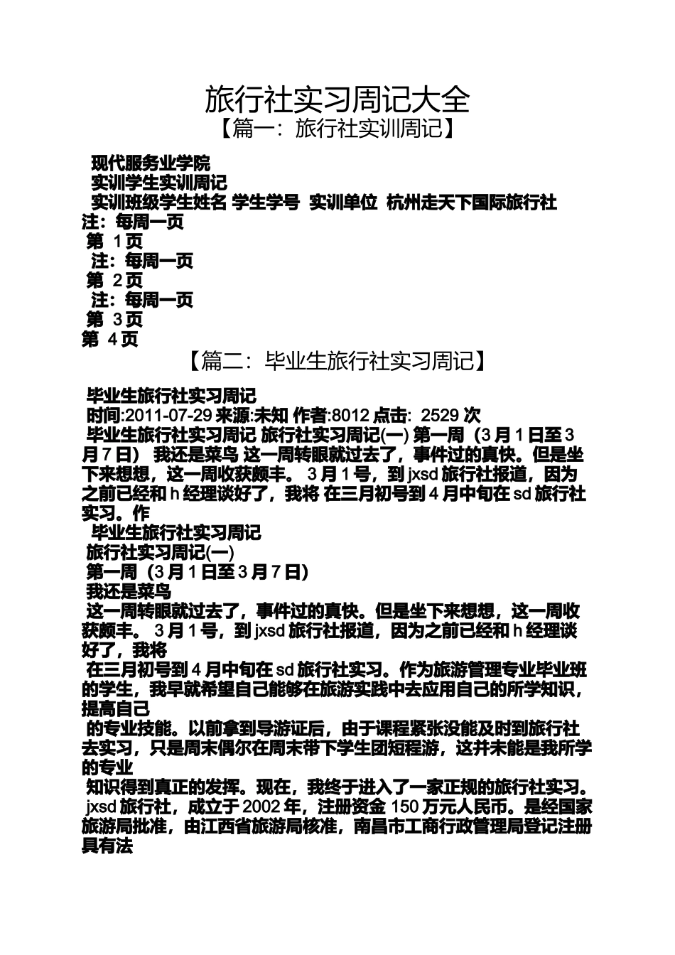 周记作文之旅行社实习周记大全_第1页