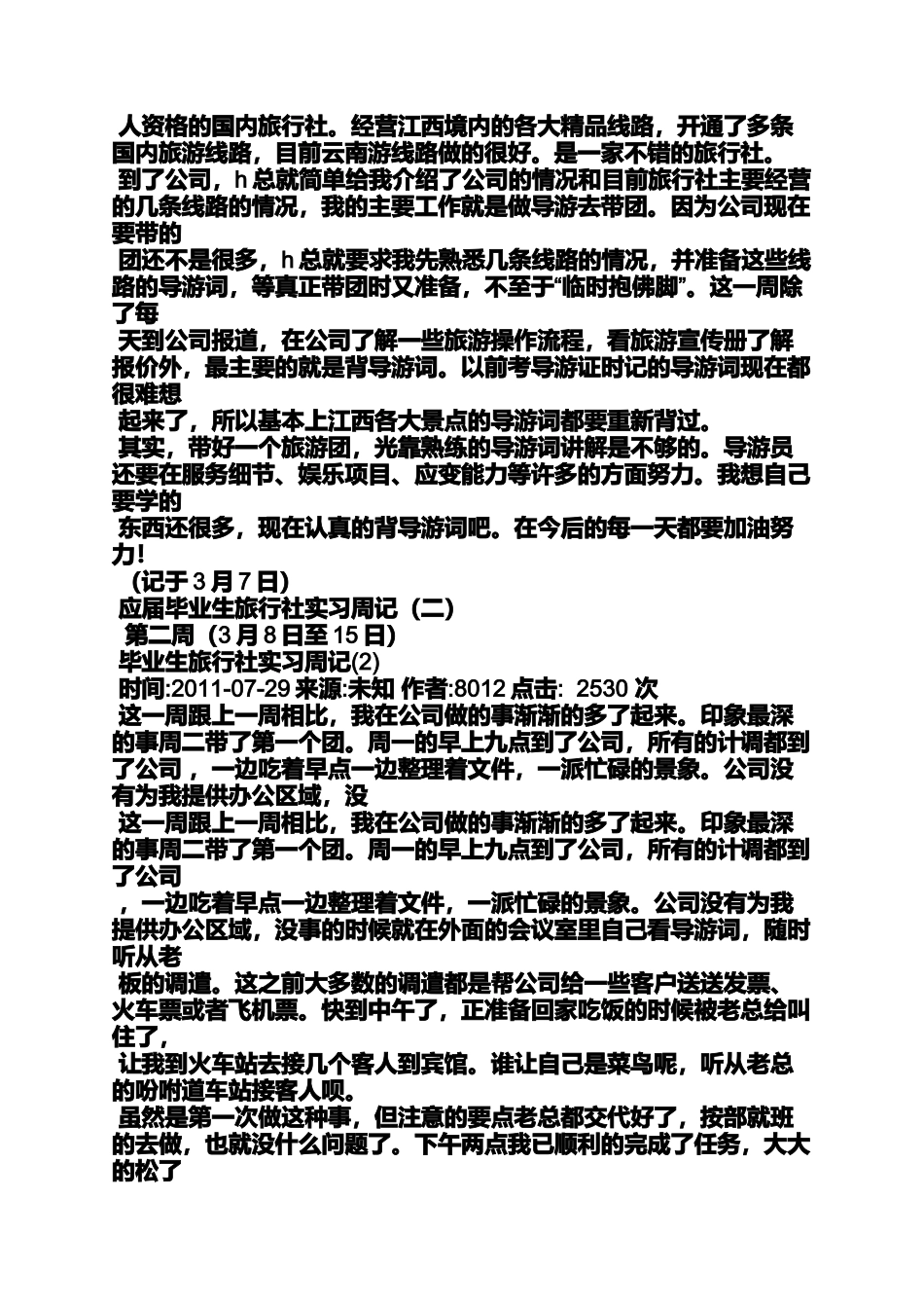 周记作文之旅行社实习周记大全_第2页