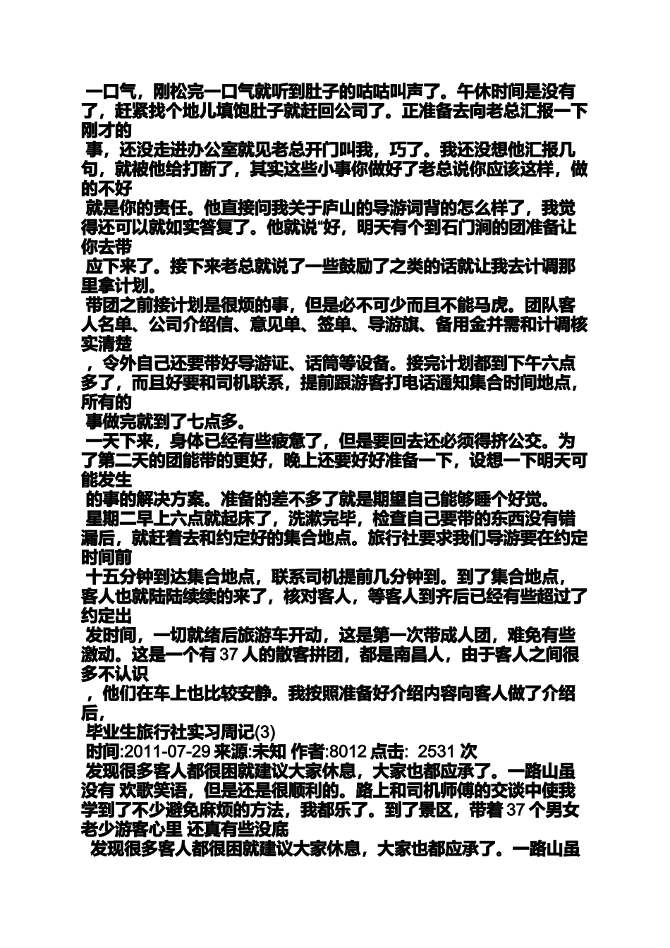周记作文之旅行社实习周记大全_第3页