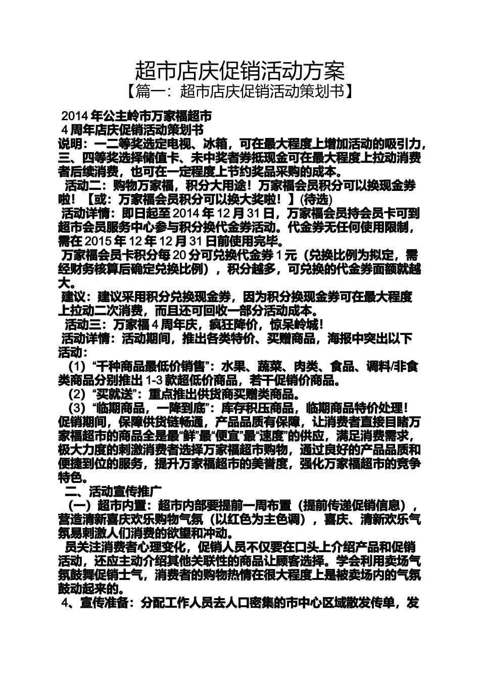 促销方案之超市店庆促销活动方案_第1页