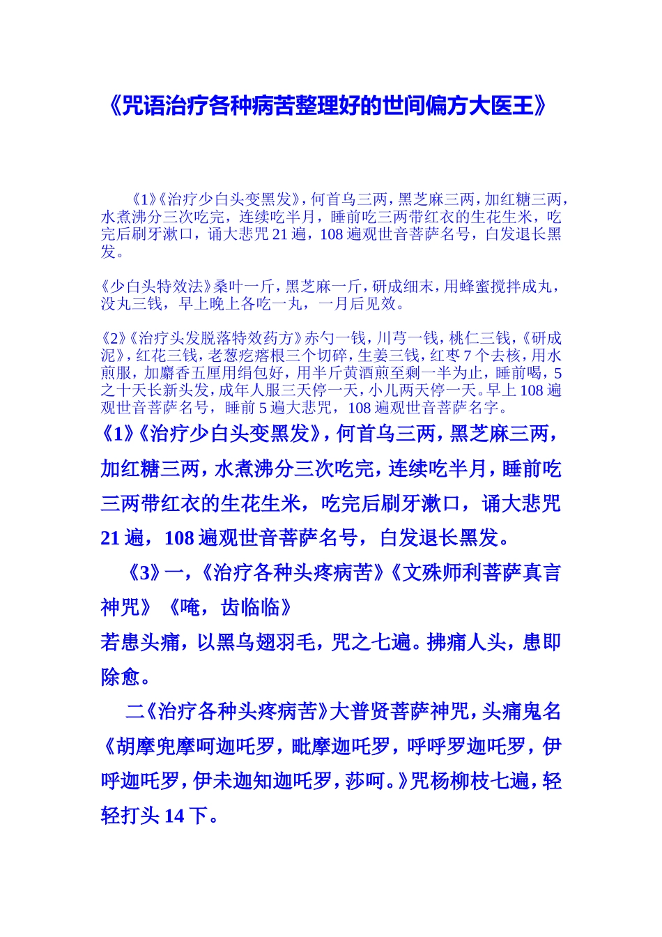 咒语治疗各种病苦整理好的世间偏方大医王_第1页