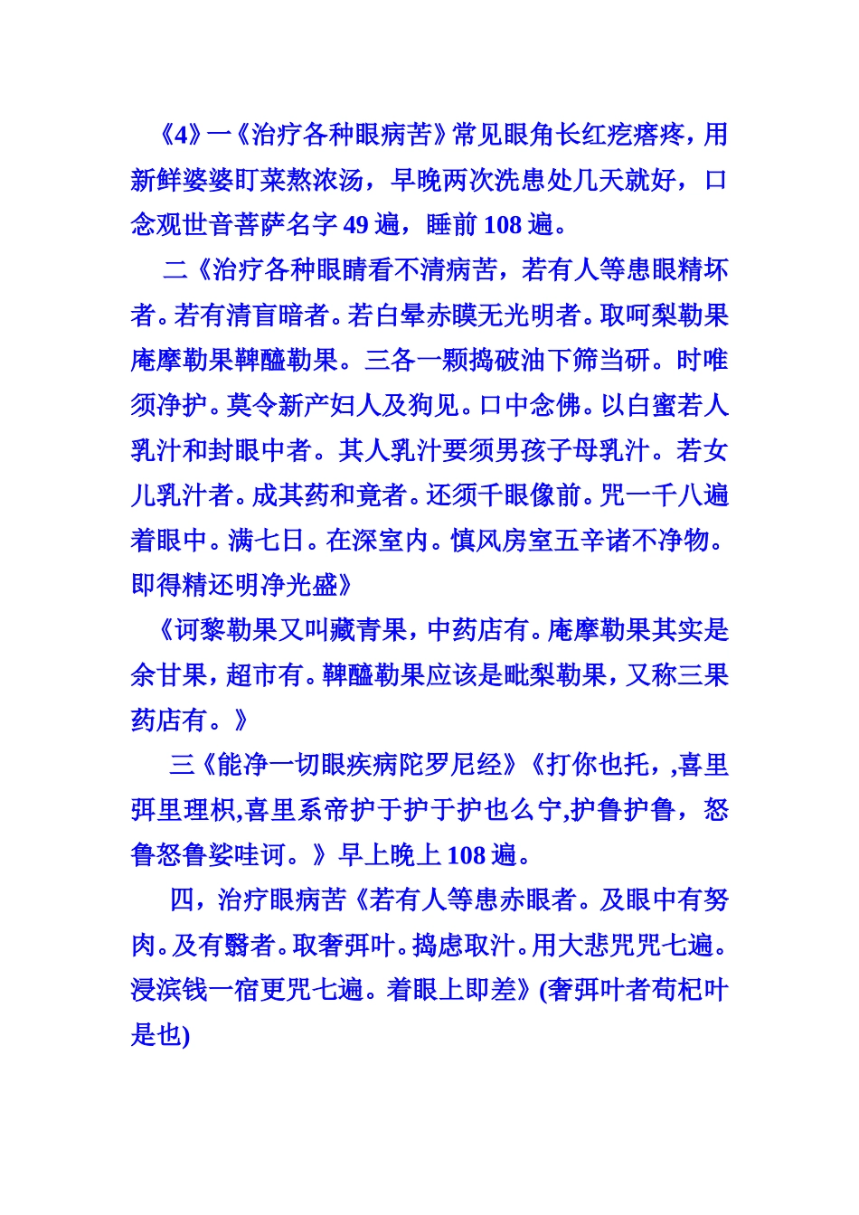 咒语治疗各种病苦整理好的世间偏方大医王_第2页