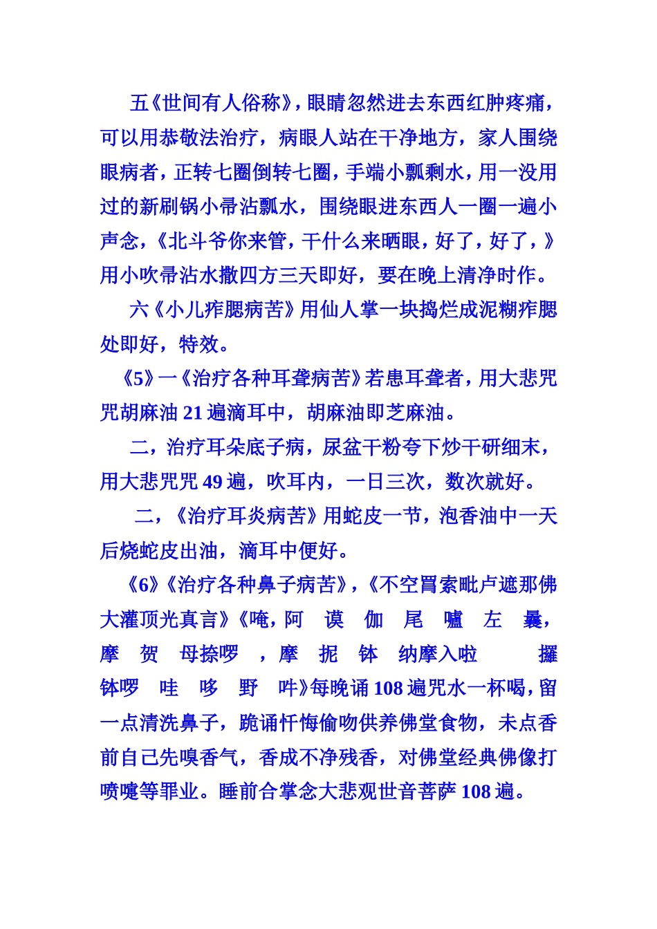 咒语治疗各种病苦整理好的世间偏方大医王_第3页