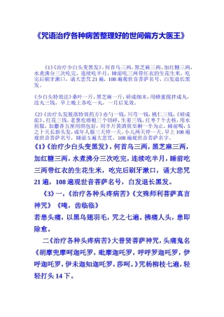 咒语治疗各种病苦整理好的世间偏方大医王