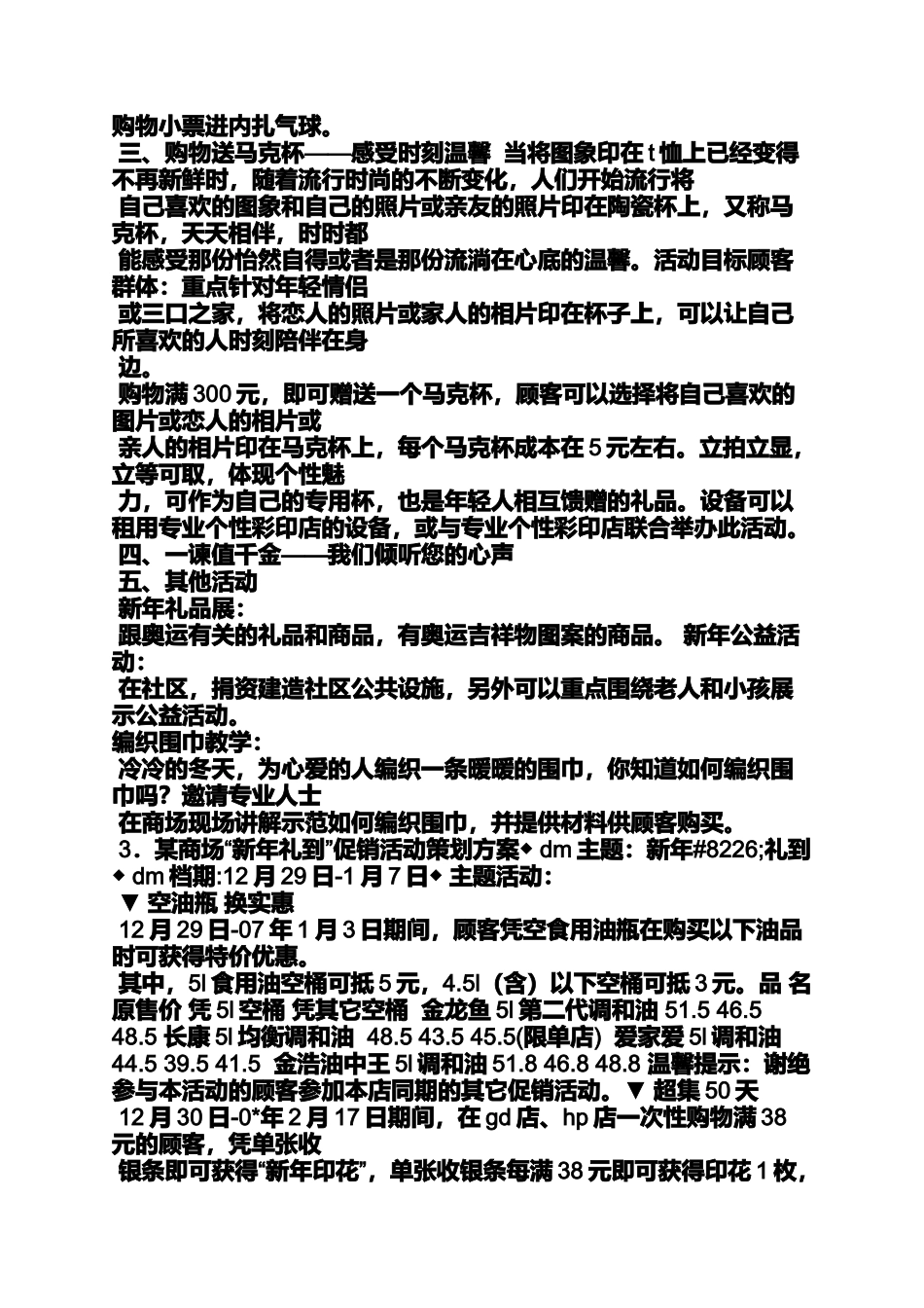 促销方案之超市冬季促销活动方案_第3页