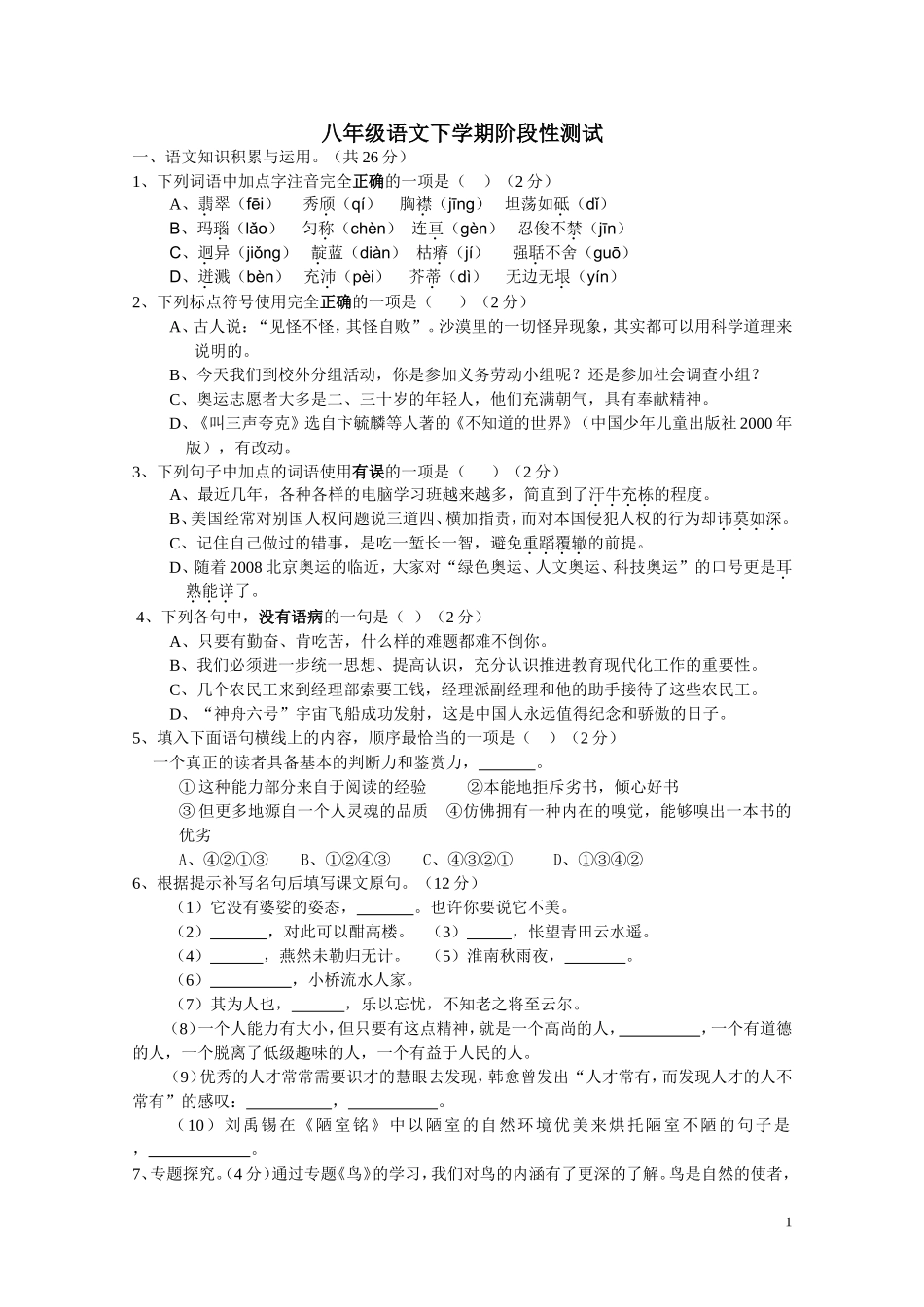 八年级下语文阶段性测试3月_第1页