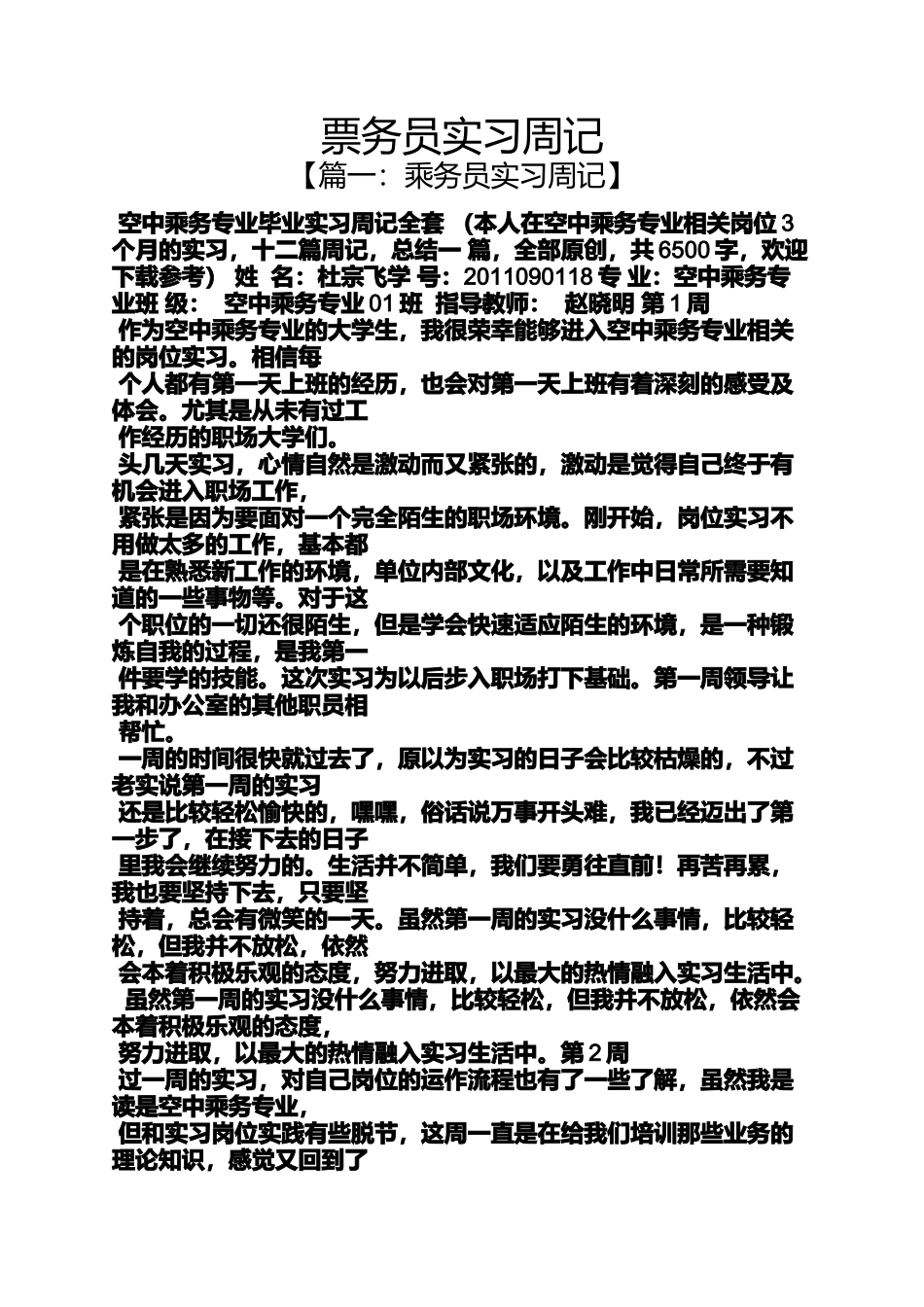 周记作文之票务员实习周记_第1页