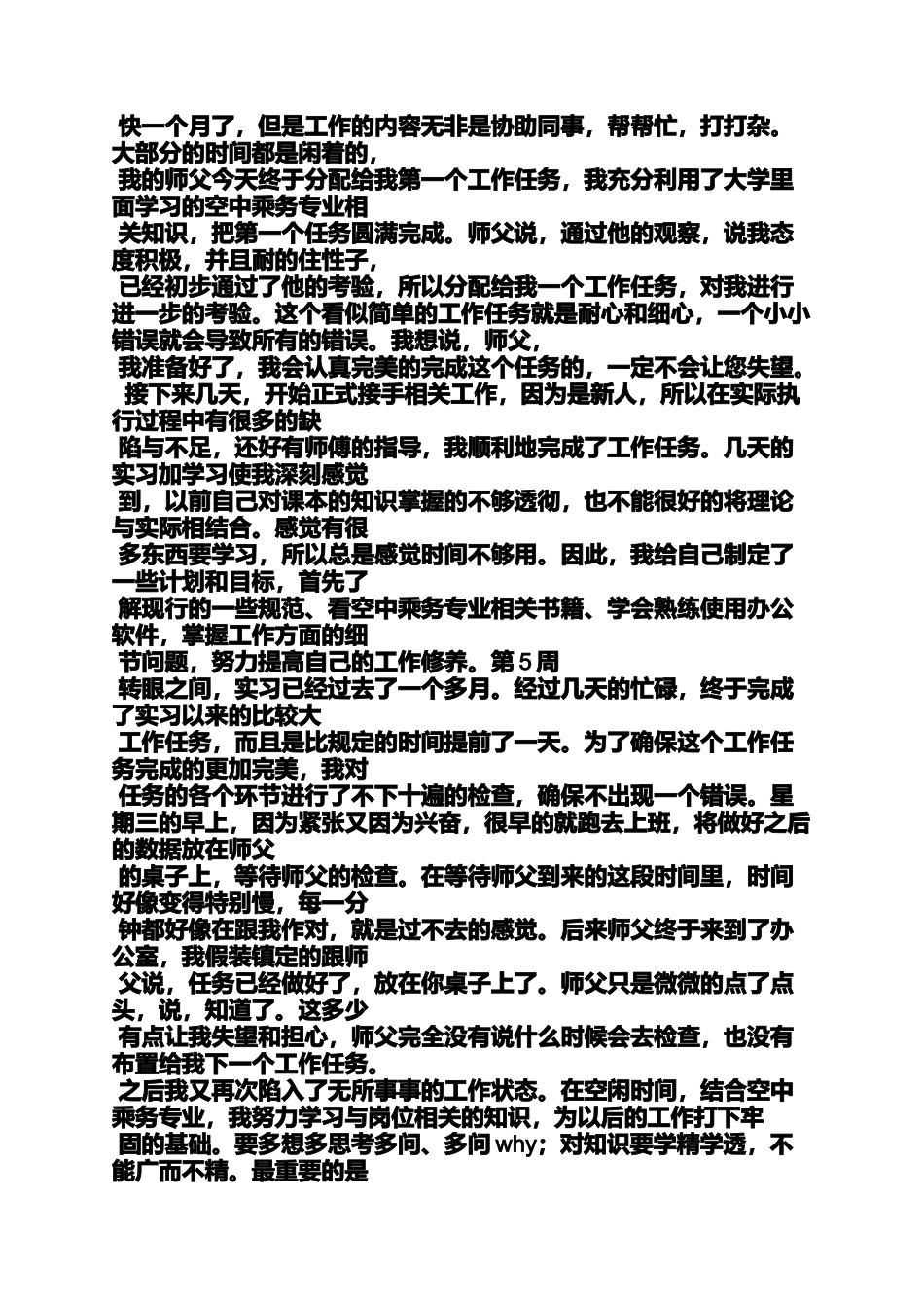 周记作文之票务员实习周记_第3页