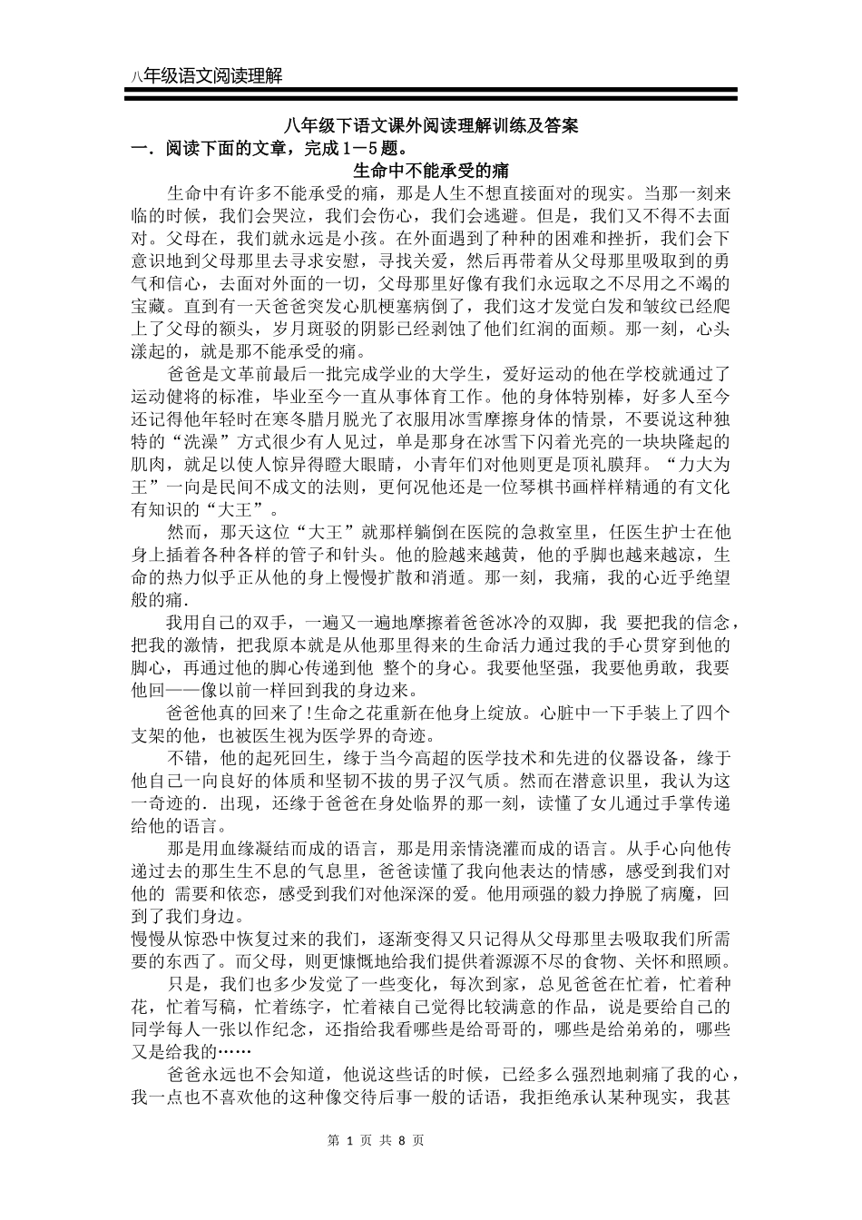 八年级下语文课外阅读理解训练及答案(1)_第1页