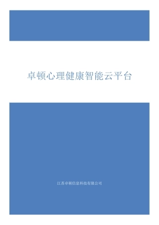 卓顿心理健康智能云平台操作手册
