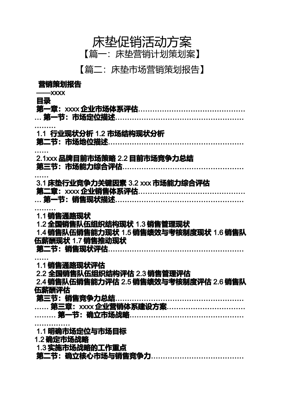 促销方案之床垫促销活动方案_第1页