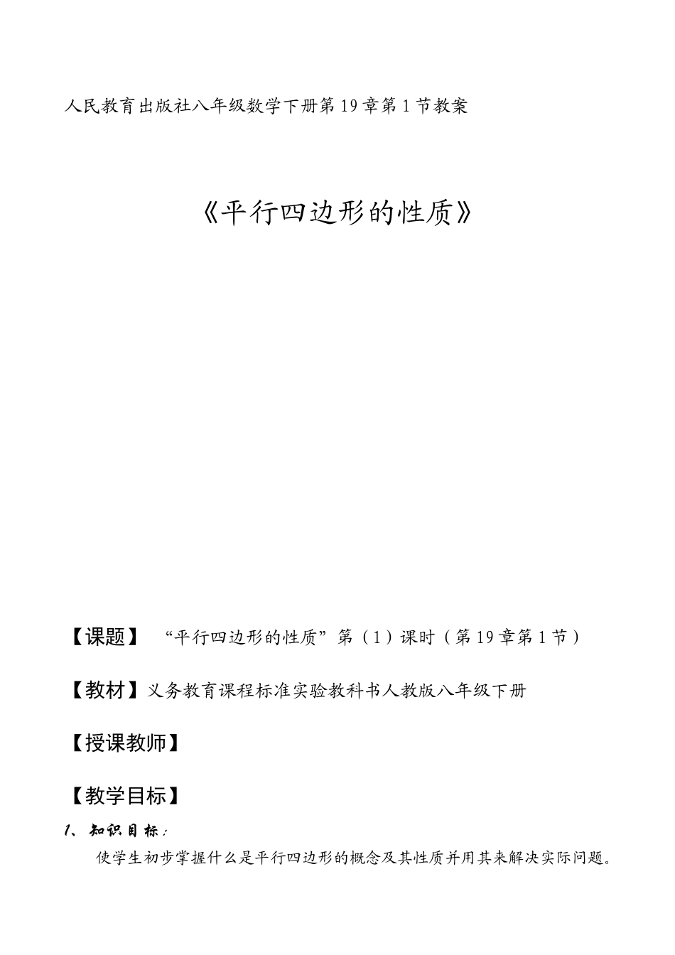 八年级下册平行四边形性质教案_第1页