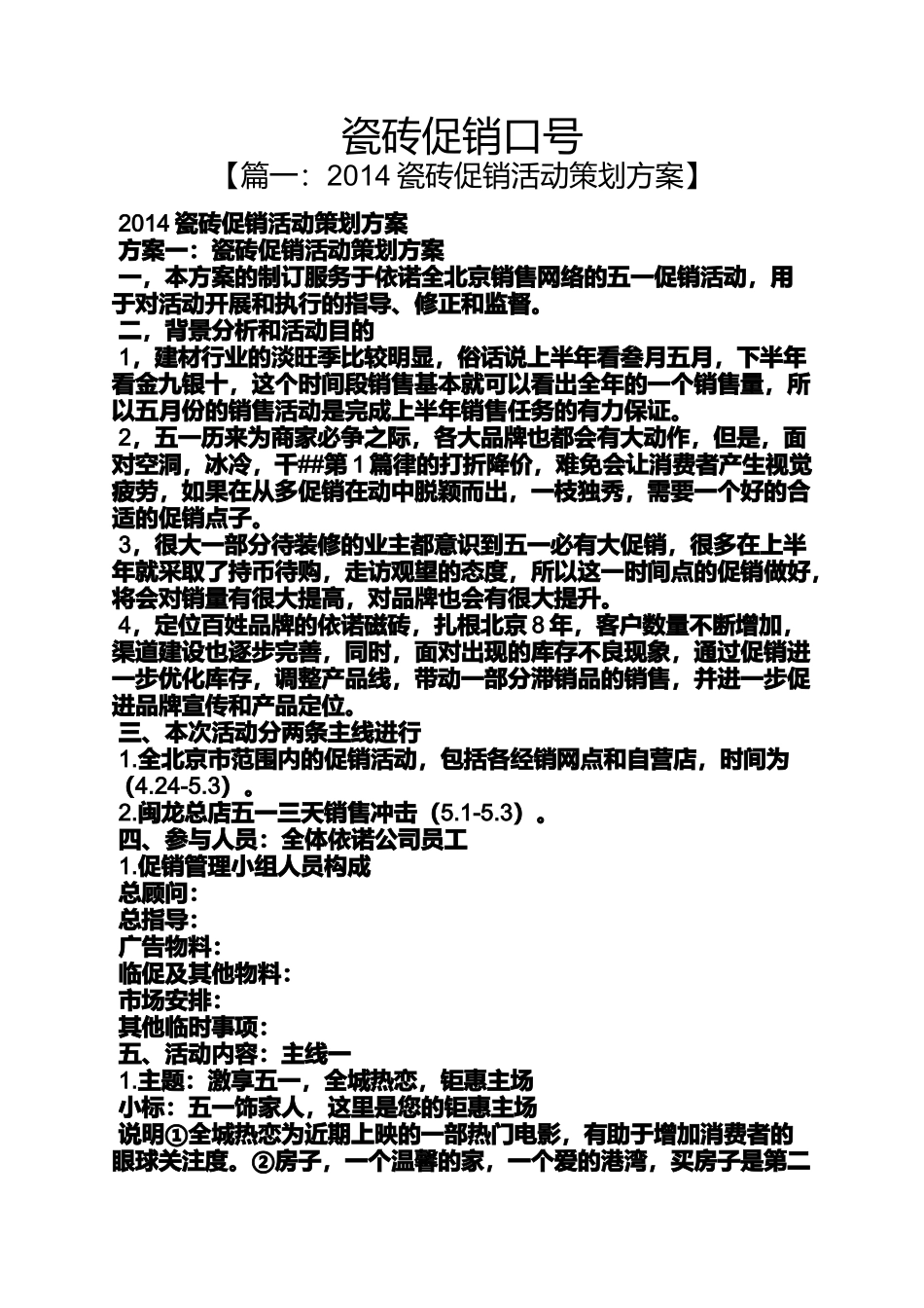 促销方案之瓷砖促销口号_第1页