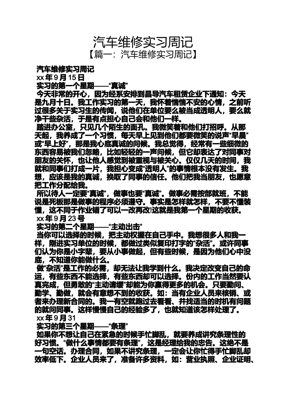 周记作文之汽车维修实习周记_第1页